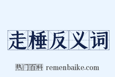 走棰反义词是什么意思的图片